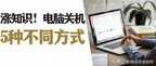 电脑关机有哪些方式（Windows电脑关机小技巧）