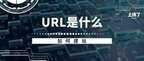 url是什么（URL介绍）
