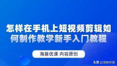 手机怎么剪辑视频教程（手机上短视频剪辑制作教学）