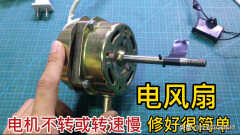 电风扇转速慢怎么解决（电风扇转不动或转速慢修理方法）