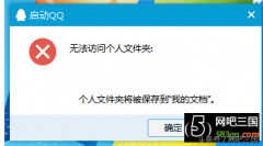 qq无法访问个人文件夹怎么解决（QQ登陆失败提示无法访问个人文件夹处理方法