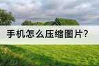 压缩图片大小手机怎么操作（快速压缩的方法介绍）