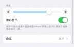 苹果手机原彩显示有什么用（iPhone手机上的原彩显示主要作用）