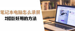 笔记本录制屏幕怎么录制（手提电脑录制屏幕的教程）