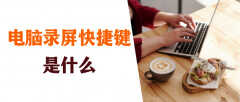 电脑屏幕录制怎么弄快捷键（电脑录屏快捷键）