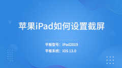 ipad悬浮球怎么设置（苹果ipad设置截屏方法）