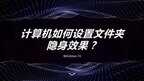 如何隐藏文件夹让别人看不见（设置文件夹隐身的方法）