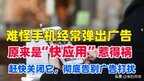 安卓手机广告自动弹出怎么解决（手机上有广告关闭方法）
