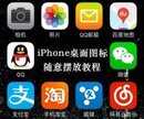 苹果手机桌面不能随意排列吗（iPhone 上随意排列应用图标方法）