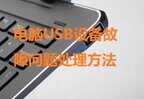 电脑usb接口全部失灵怎么解决（电脑USB遇到故障问题处理方法）