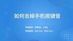 手机打字声音怎么关闭（去掉手机按键音的教程）