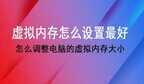 怎么设置虚拟内存玩游戏才能不卡（虚拟内存设置小技巧）