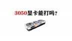 笔记本3050显卡什么水平（3050显卡性能表现）