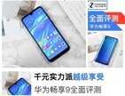 华为畅享9参数详细参数（华为畅享9全面评测）