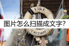 扫描仪怎么用可以转换文字（图片扫描成文字方法）