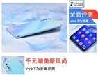 vivoy7s手机的配置参数在哪里（vivo Y7s全面评测）