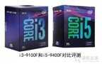 i3和i5的区别有多大性能差多少（i3-9100F和i5-9400F对比）