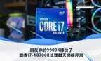 10700k核显什么水平（酷睿i7-10700K处理器天梯榜评测）