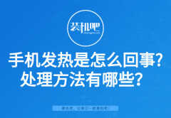 为什么手机会发热发烫（手机发热降温小妙招）