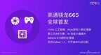 骁龙665处理器怎么样（骁龙665性能表现）