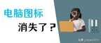 桌面我的电脑图标不见了怎么办（我的电脑图标没了找回方法）