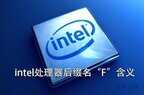 cpu带f是什么意思（intel处理器后缀名“F”含义）