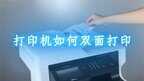打印机怎么自动双面打印（正反自动双面打印教程）