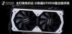 小影霸GTX950盘古版显卡怎么样（小影霸GTX950盘古版评测）