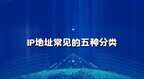 ip地址是怎么划分的（IP地址常见的五种分类）