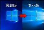 win10家庭版和专业版有什么区别（Win10家庭版和专业版的区别对比）