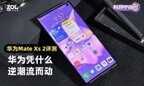 华为matexs2手机怎么样（华为Mate Xs2评测）
