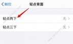 苹果敲击背部怎么设置（苹果手机轻点背部设置方法）