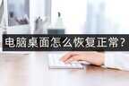 电脑桌面怎么恢复之前的布局（电脑的桌面恢复正常的方法）