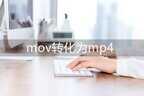 mov格式转换成mp4格式（mov转化mp4五个步骤）