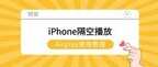隔空播放怎么使用（苹果手机隔空播放打开方法）