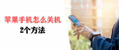 苹果xs怎么关机（苹果手机关机方法介绍）