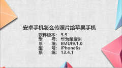 安卓机怎么传照片给苹果机（安卓机传照片给苹果机的方法）