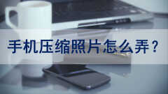 手机如何整体缩小图片（手机上压缩图片的方法）