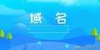 什么是ip地址和域名（域名和ip地址关系盘点）