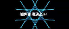 修改ip地址有哪几种方法（动态IP更换的四种方法详解）