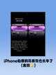 苹果手机怎么给照片打马赛克（iPhone的马赛克使用技巧）