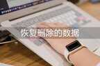 存储空间清理误删怎么恢复（恢复被清理的文件的方法）