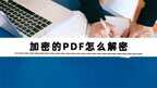 加密文件如何解除加密（解密pdf加密的文档的方法）