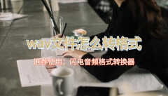 .wav是什么文件格式（wav音频格式介绍）