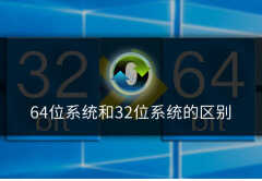 64位系统和32位系统有什么区别（64位系统和32位系统区别介绍）