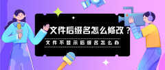 文件扩展名怎么改（更改文件的拓展名的方法）