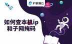 已知ip地址怎么知道子网掩码（查本机ip和子网掩码方法）