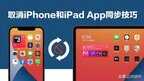 ipad和iphone同步照片怎么消除（关掉苹果手机和ipad的同步方法）