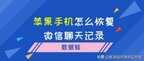 苹果手机如何恢复微信删除的聊天记录（被删除的聊天记录找回方法）
