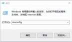 开机自启动程序关闭方法win10（关闭电脑开机启动程序教程）
